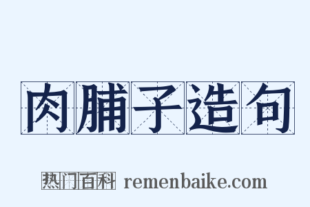肉脯子造句是什么意思的图片